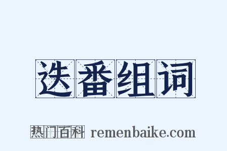 迭番组词是什么意思的图片